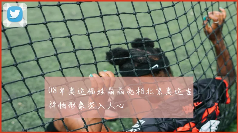 08年奥运福娃晶晶亮相北京奥运吉祥物形象深入人心