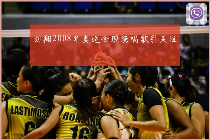 刘翔2008年奥运会现场唱歌引关注