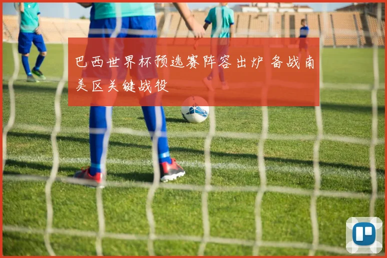 巴西世界杯预选赛阵容出炉 备战南美区关键战役