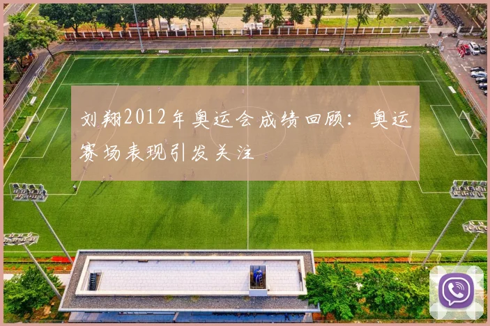 刘翔2012年奥运会成绩回顾:奥运赛场表现引发关注