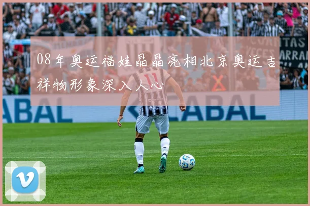08年奥运福娃晶晶亮相北京奥运吉祥物形象深入人心