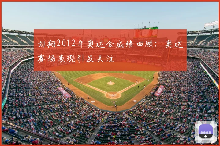 刘翔2012年奥运会成绩回顾:奥运赛场表现引发关注